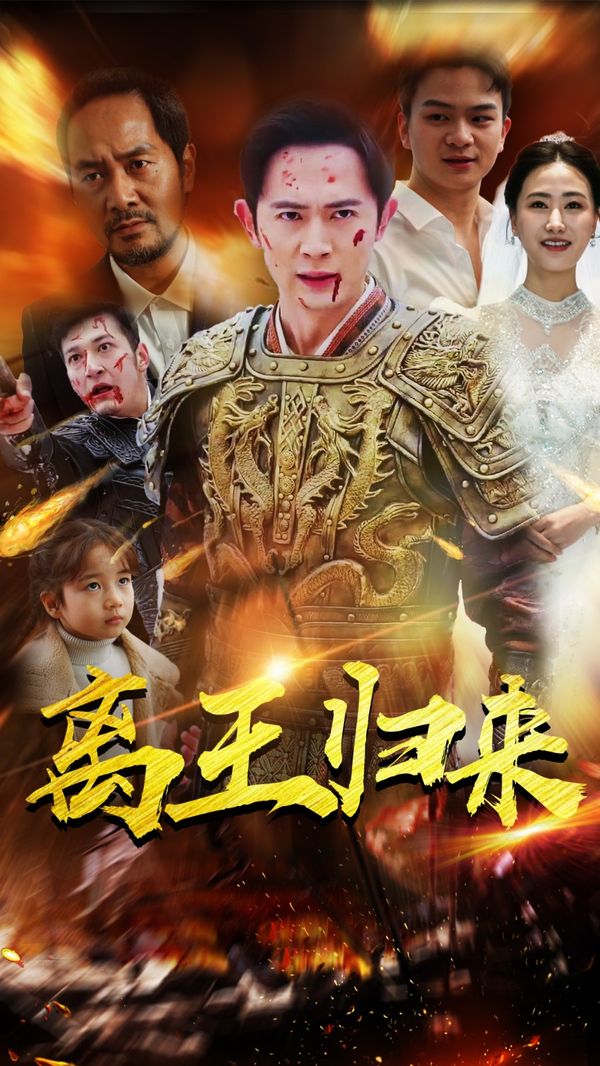 电影：离王归来