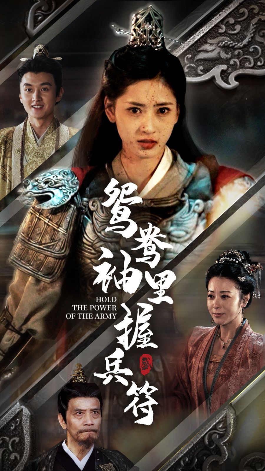 电影:鸳鸯袖里握兵符