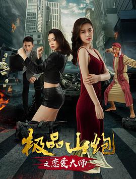 电影:极品山炮之恋爱大师