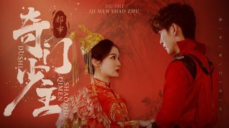 电影：都市奇门少主