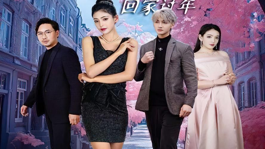 电影:闪婚租个男友回家过年