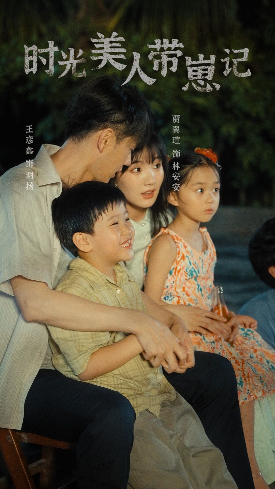 电影:时光美人带崽记