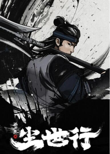 电影:枕刀歌之尘世行