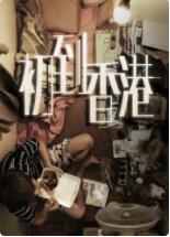 电影:初到香港