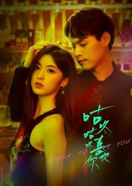 电影:咕咚咕咚喜欢你