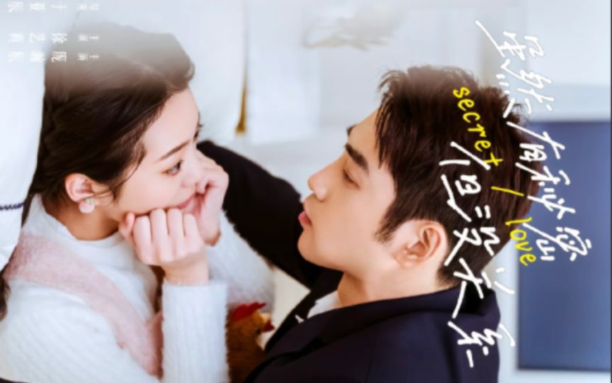 电影:虽然有秘密但没关系