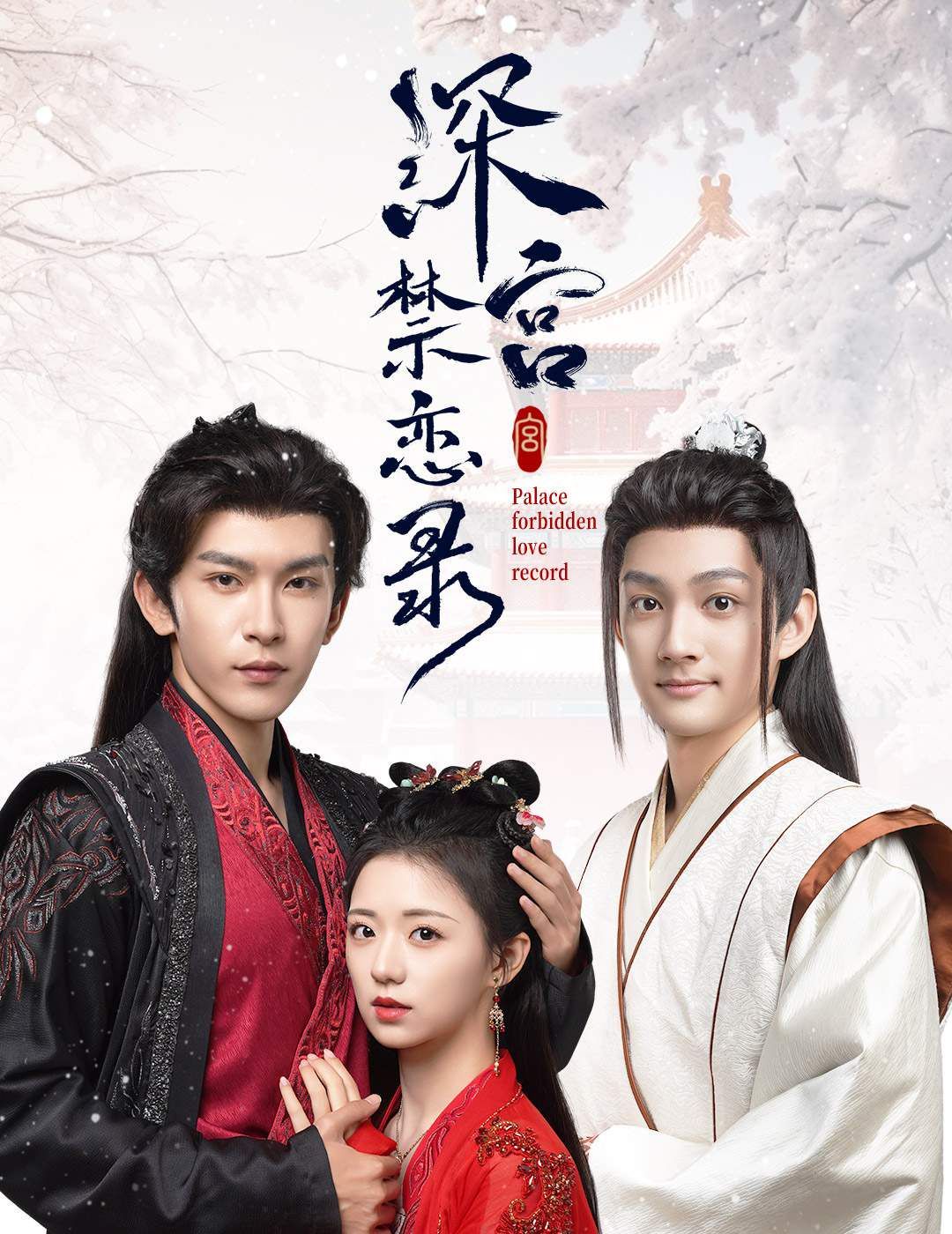 电影:深宫禁恋录