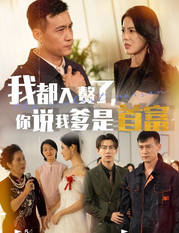 电影：我都入赘了你说我爹是首富