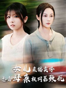 电影:女儿直播卖惨恶毒母亲被网暴致死(跳楼当天女儿拔了我的氧气管)