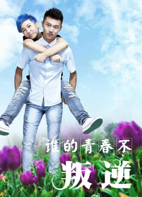 电影:谁的青春不叛逆