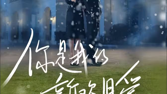 电影:你是我的新欢旧爱