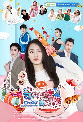 电影：奇葩料理大作战 第二季