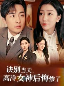 电影:诀别当天高冷女神后悔惨了
