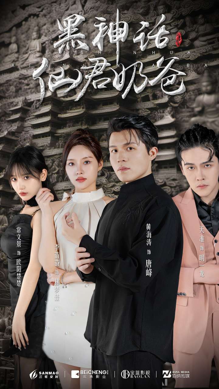 电影:黑神话仙君奶爸