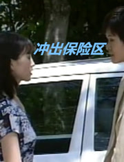 电影:冲出保险区