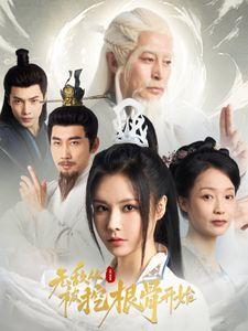 电影:无敌从被挖根骨开始