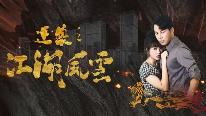 电影：逆袭之江湖风云