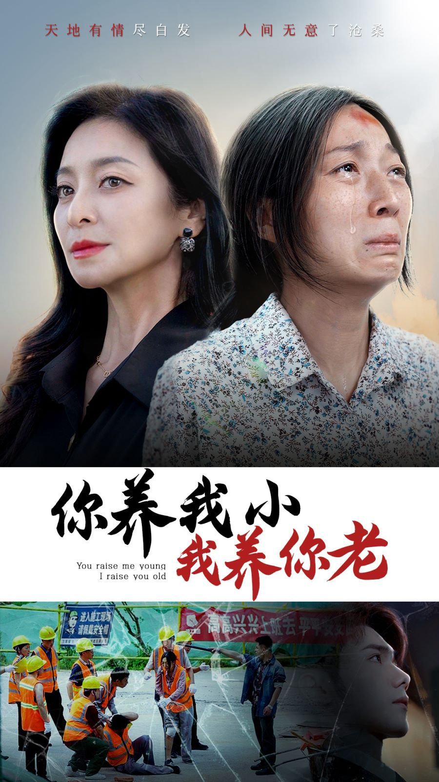 电影：你养我小我养你老