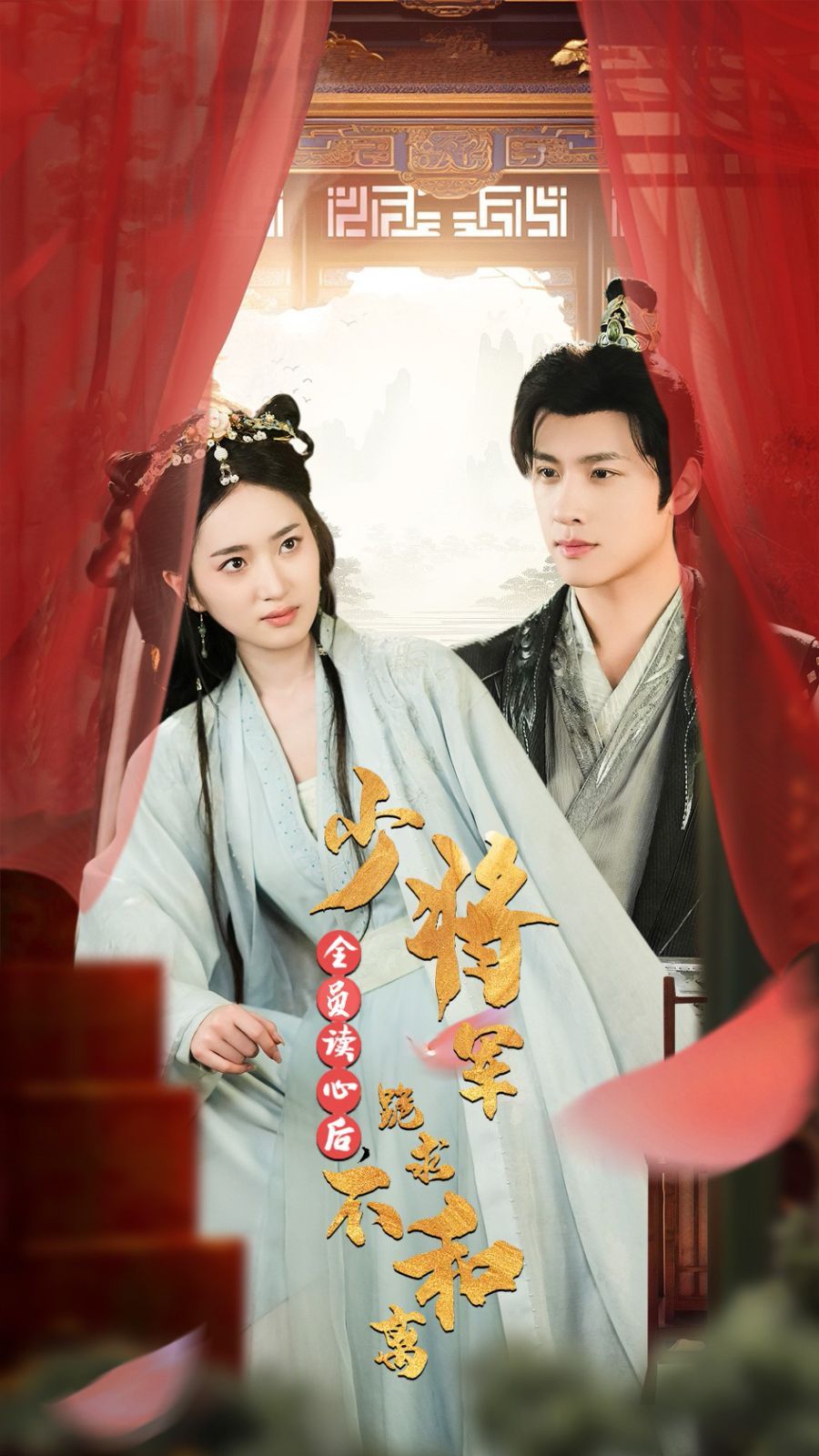 电影:全员读心后,少将军跪求不和离