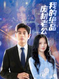 电影：我的绝品废材老公