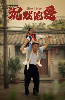 电影：沉默的爱