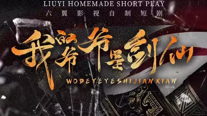 电影:我的爷爷是剑仙