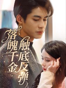 电影:落魄千金触底反弹