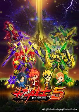 电影：斗龙战士 第五季