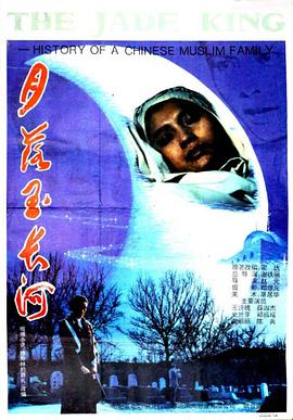 电影：月落玉长河