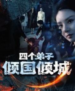 电影：四个弟子倾国倾城