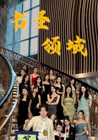 电影：书圣领域