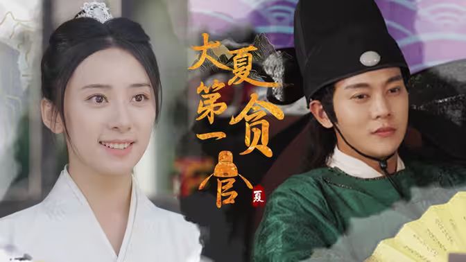 电影:大夏第一贪官