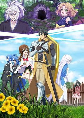 电影:最强肉盾的迷宫攻略 ~拥有稀少技能体力9999的肉盾,被勇者队伍辞退了