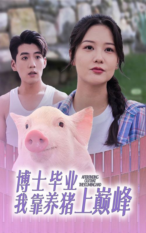 电影:博士毕业我靠养猪上巅峰