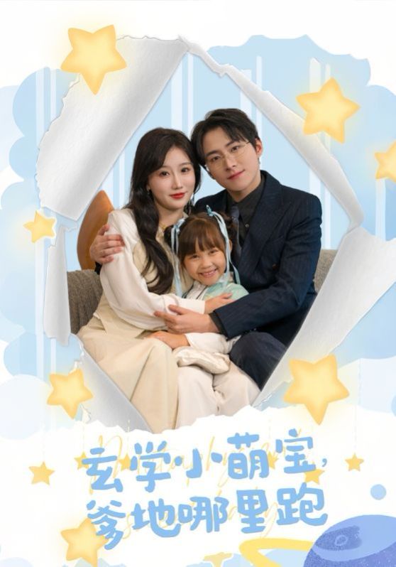 电影：玄学小萌宝爹地哪里跑