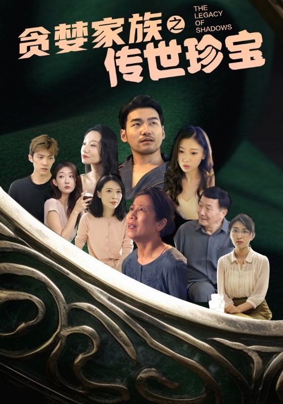 电影:贪婪家族之传世珍宝