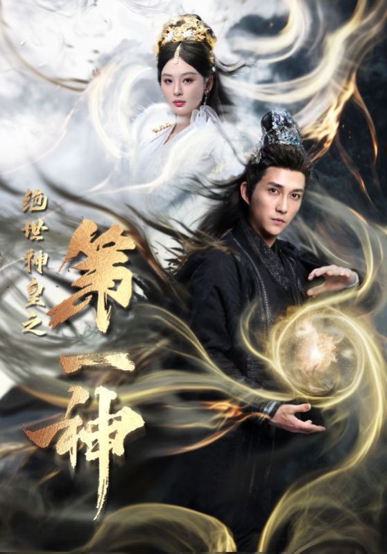 电影:绝世神皇之第一神