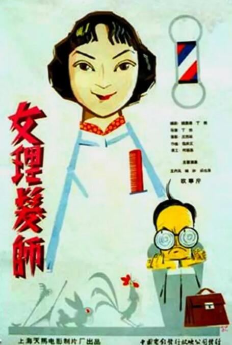 电影:女理发师