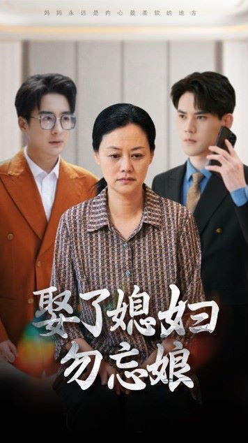 电影：娶了媳妇勿忘娘