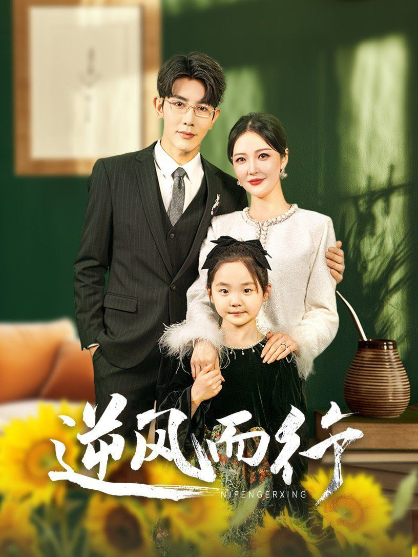 电影：逆风而行