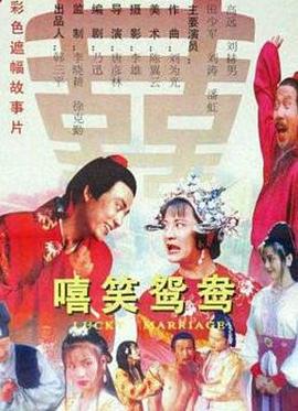 电影:嘻笑鸳鸯