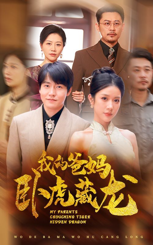 电影：我的爸妈卧虎藏龙