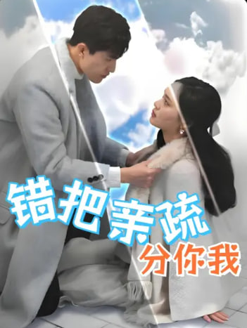 电影：错把亲疏分你我