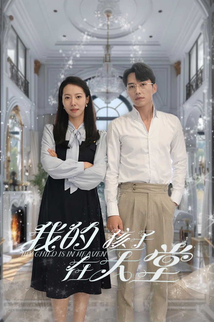 电影:我的孩子在天堂(无法赎罪的爱)