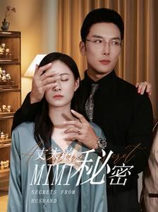 电影:新丈夫的秘密