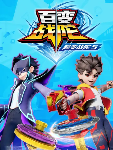 电影：超变战陀5百变战陀