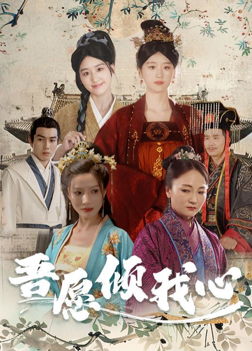 电影：吾愿倾我心