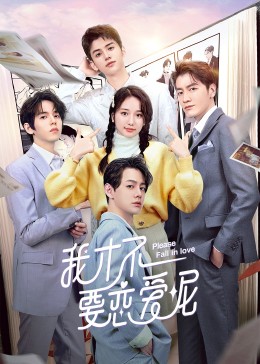 电影:我才不要恋爱呢