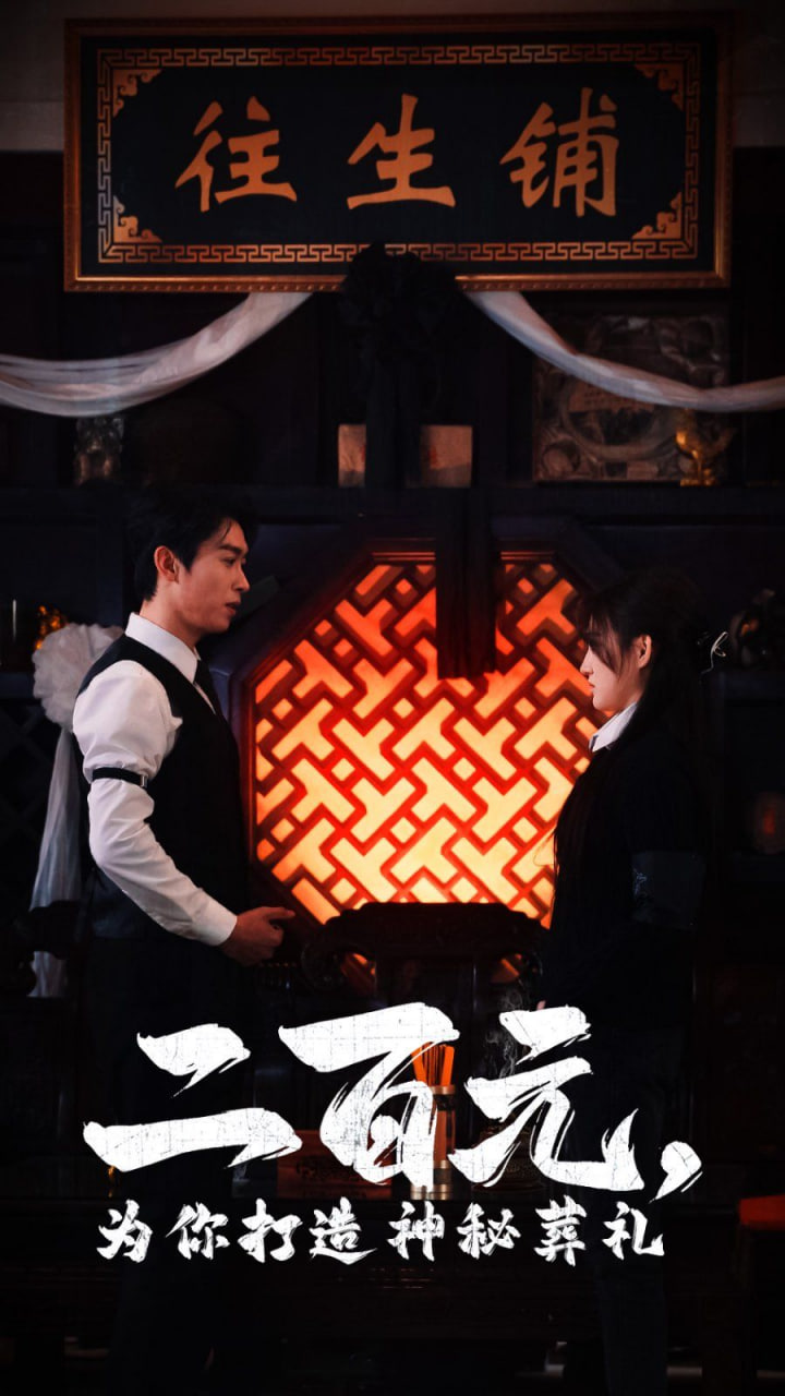 电影：二百元为你打造神秘葬礼