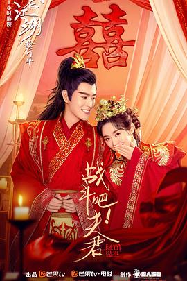 电影:战斗吧!夫君